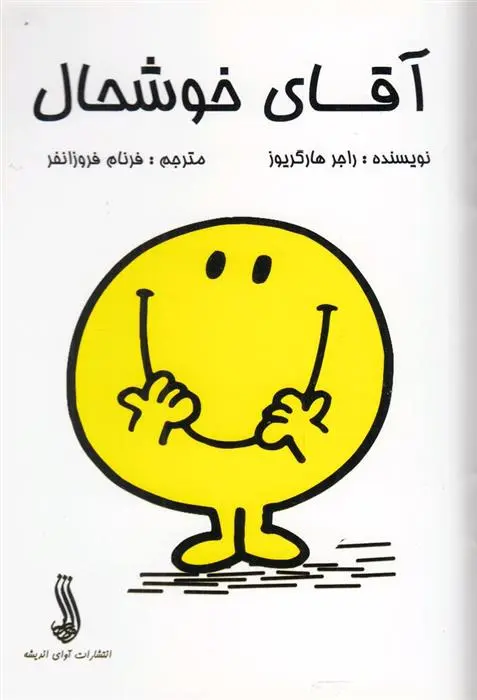 دانلود pdf کتاب آقای خوشحال راجر هارگریوز