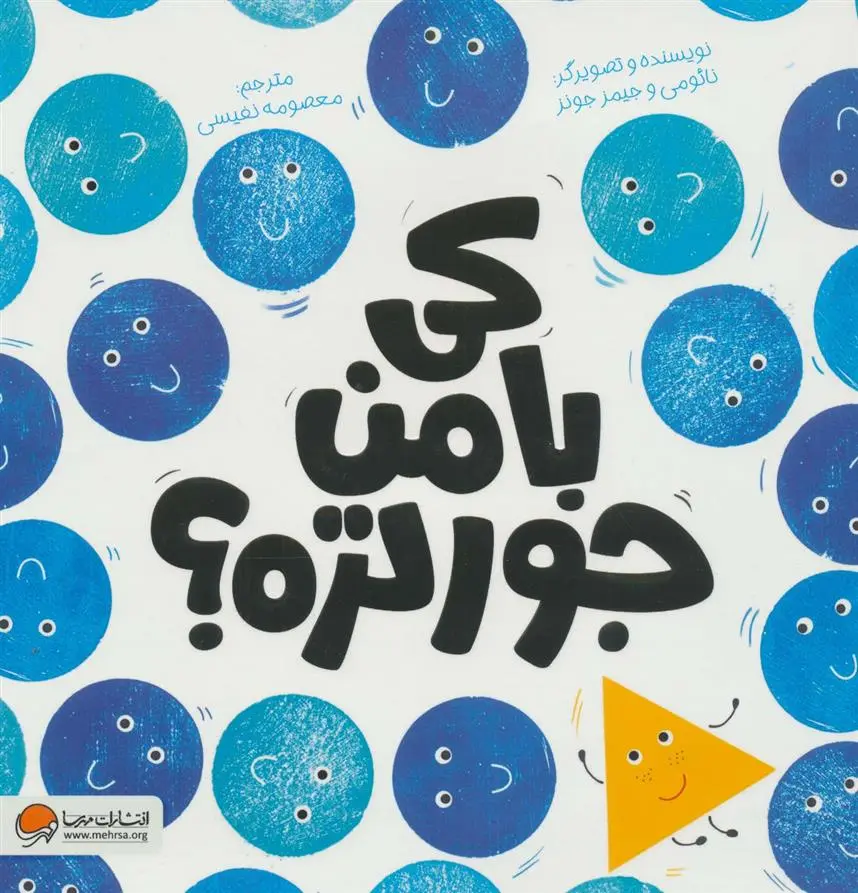 دانلود pdf کتاب کی با من جورتره؟ جیمز رامون جونز