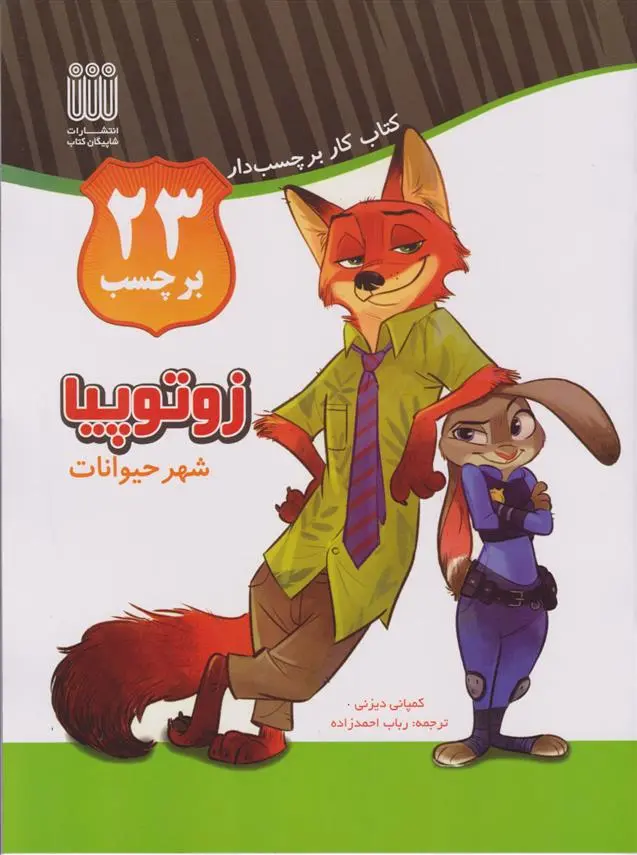 دانلود pdf کتاب زوتوپیا والت دیزنی