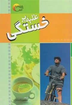دانلود pdf کتاب غلبه بر خستگی ایزابل تویوس