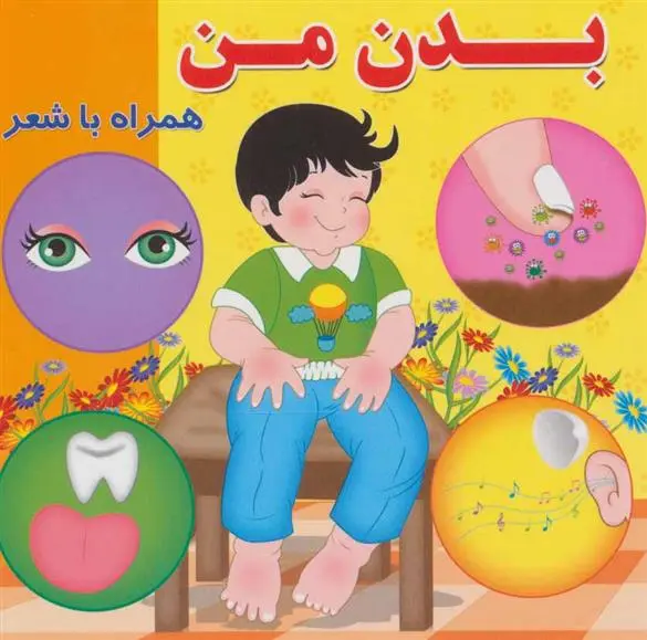 دانلود pdf کتاب بدن من مینو روشن