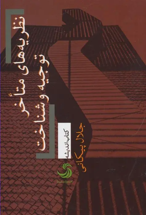 دانلود pdf کتاب نظریه های متاخر توجیه و شناخت جلال پیکانی