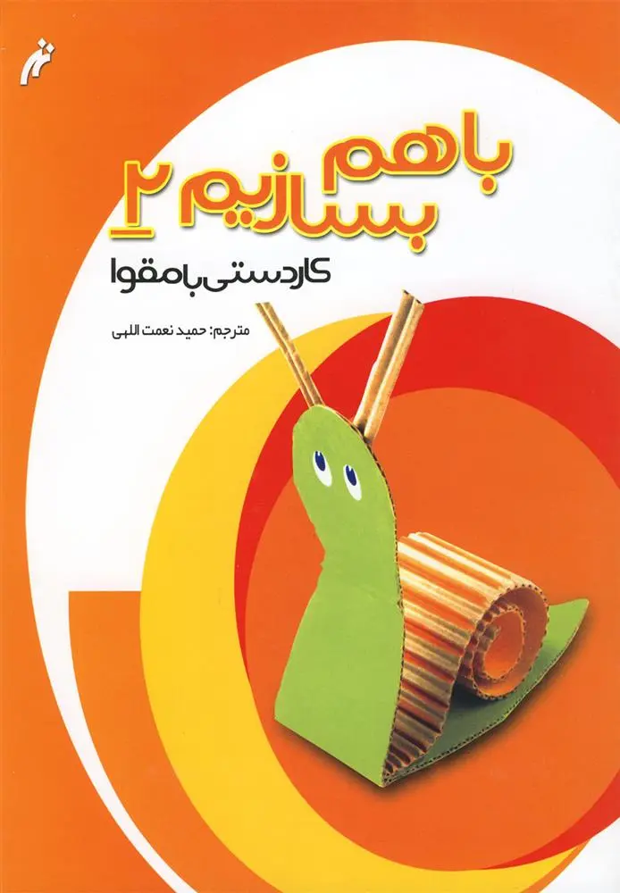 دانلود pdf کتاب با هم بسازیم 2 لعیا عباس میرزایی