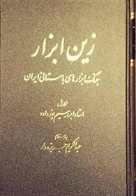 دانلود pdf کتاب زین ابزار ابراهیم پورداود