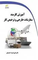 دانلود pdf کتاب آموزش کارمند سفارشات خارجی و ترخیص کار علی اشرف احمدیان