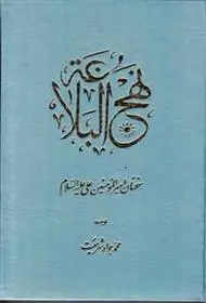 دانلود pdf کتاب نهج البلاغه : سخنان امیرالمومنین علی (ع) سید رضی (شریف رضی)