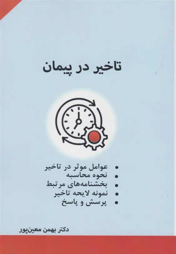 دانلود pdf کتاب تاخیر در پیمان بهمن معین پور