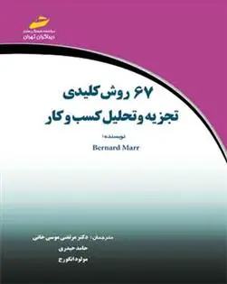 دانلود pdf کتاب 67 روش کلیدی تجزیه و تحلیل کسب و کار برنارد مار