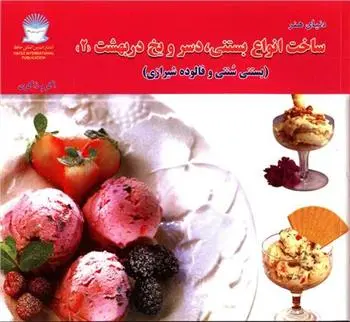 دانلود pdf کتاب ساخت انواع بستنی دسر و یخ در بهشت 2 برنیس هرست
