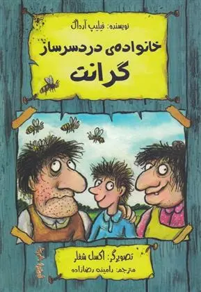 دانلود pdf کتاب خانواده ی دردسرساز گرانت فلیپ آرداگ