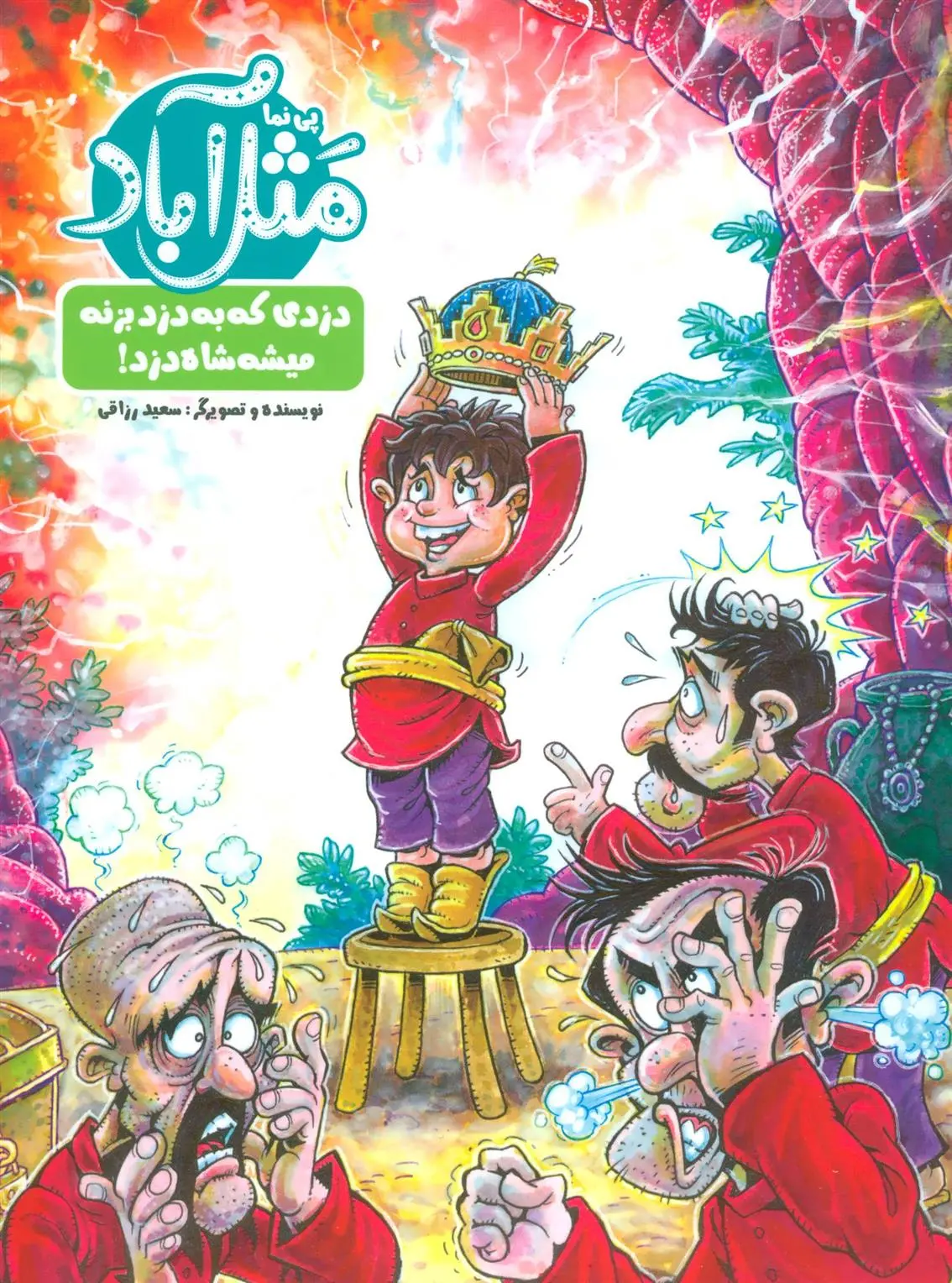 دانلود pdf کتاب مثل آباد سعید رزاقی