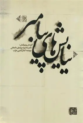 دانلود pdf کتاب نیایش های پیامبر (ص) محمود مهدوی دامغانی