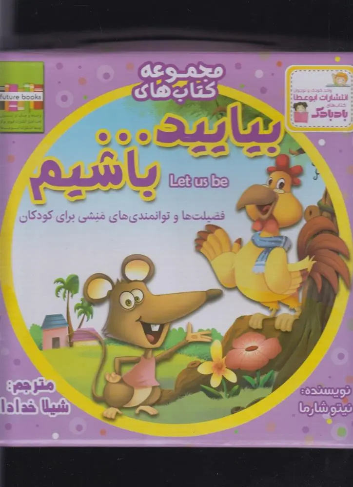 دانلود pdf کتاب مجموعه کتابهای بیایید... باشیم نیتو شارما