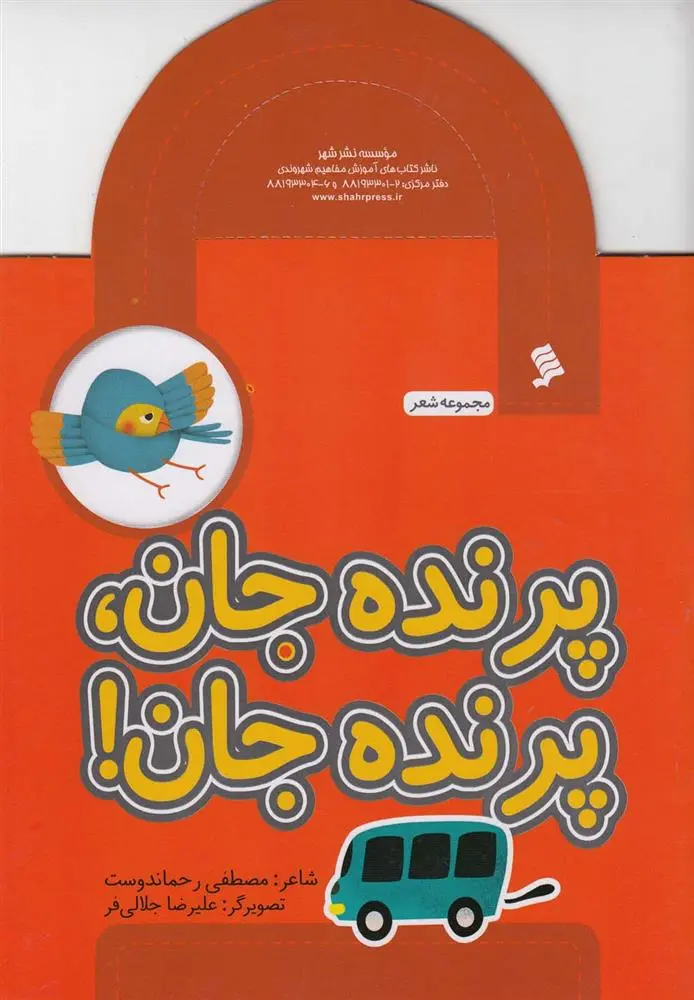 دانلود pdf کتاب پرنده جان پرنده جان مصطفی رحماندوست