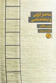 دانلود pdf کتاب ساختارگرایی و نشانه شناسی ترنس هاوکس