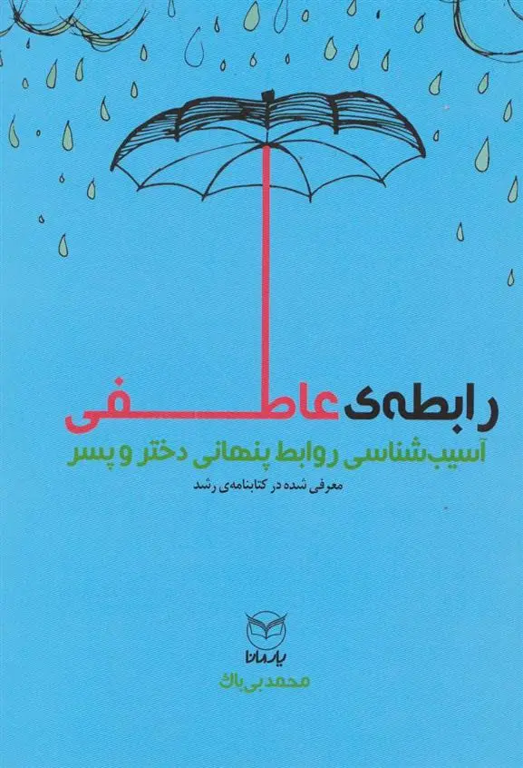 دانلود pdf کتاب رابطه عاطفی محمد بی باک