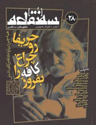 دانلود pdf کتاب مجله سه نقطه 28