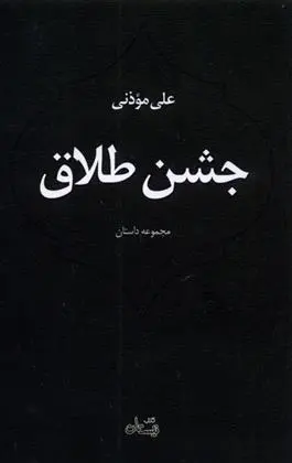 دانلود pdf کتاب جشن طلاق علی موذنی