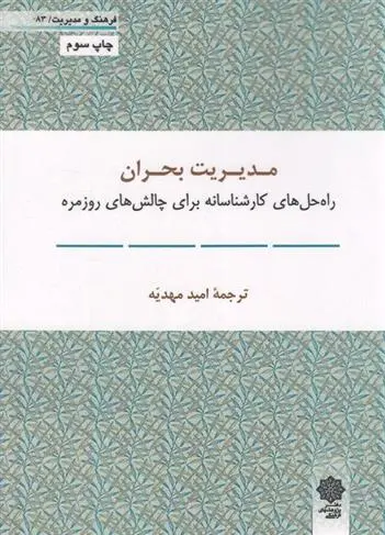 دانلود pdf کتاب مدیریت بحران مدرسه عالی بازرگانی هاروارد