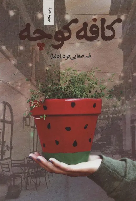 دانلود pdf کتاب کافه کوچه ف صفایی فرد