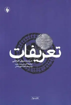 دانلود pdf کتاب تعریفات میر سید شریف جرجانی