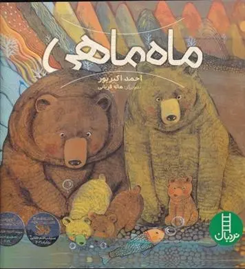 دانلود pdf کتاب ماه ماهی احمد اکبر پور