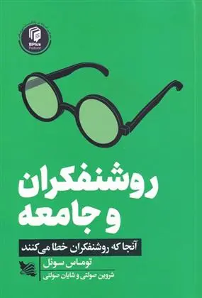 دانلود pdf کتاب روشنفکران و جامعه توماس سوئل