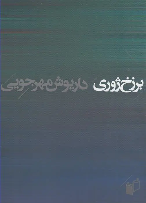 دانلود pdf کتاب برزخ ژوری داریوش مهرجویی