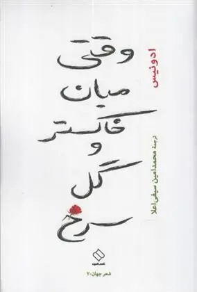 دانلود pdf کتاب وقتی میان خاکستر و گل سرخ آدونیس