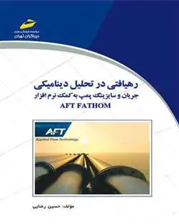 دانلود pdf کتاب رهیافتی در تحلیل دینامیکی جریان و سایزینگ پمپ به کمک نرم افزار AFT FATHON حسین رضایی
