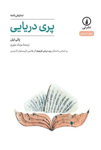 دانلود pdf کتاب پری دریایی پالی تیل