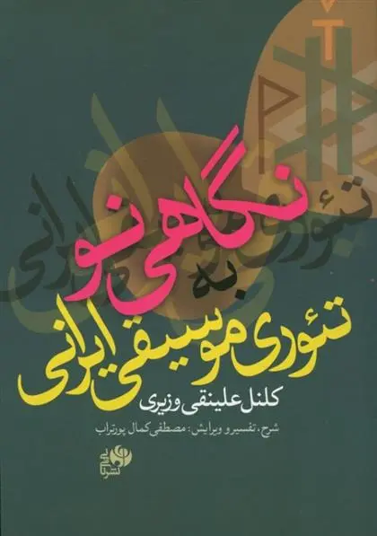 دانلود pdf کتاب نگاهی نو به تئوری موسیقی ایرانی مصطفی کمال پورتراب
