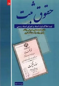 دانلود pdf کتاب حقوق ثبت احمدعلی حمیتی واقف