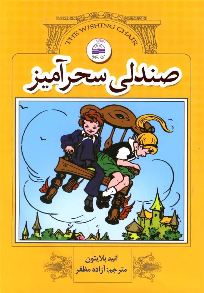 دانلود pdf کتاب صندلی سحرآمیز انید بلایتون