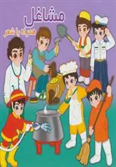 دانلود pdf کتاب مشاغل مینو روشن