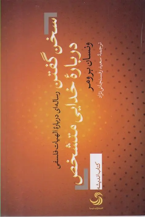 دانلود pdf کتاب سخن گفتن درباره خدایی متشخص ونسان برومر