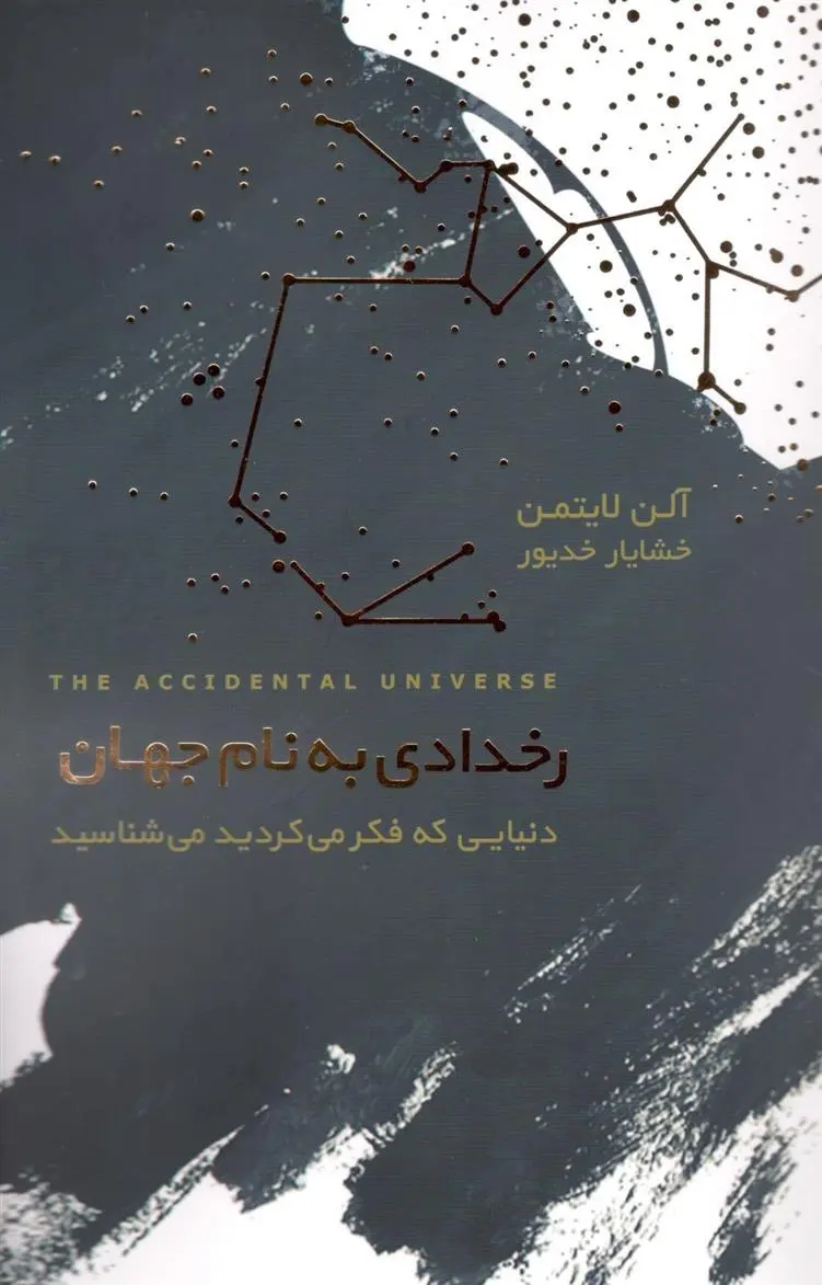 دانلود pdf کتاب رخدادی به نام جهان آلن لایتمن