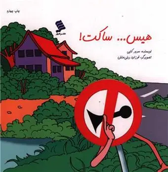 دانلود pdf کتاب هیس...ساکت سرور کتبی