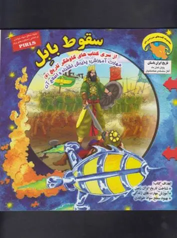 دانلود pdf کتاب سقوط بابل بهروز واثقی