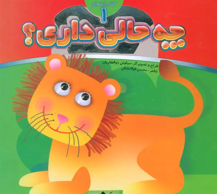 دانلود pdf کتاب چه حالی داری؟ 1 : شیر محسن فولادشکن