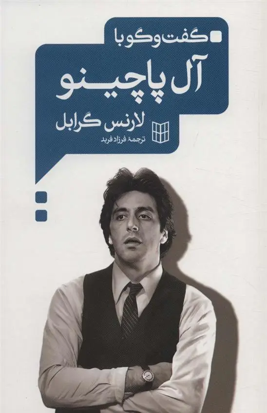دانلود pdf کتاب گفت و گو با آل پاچینو لارنس گربل