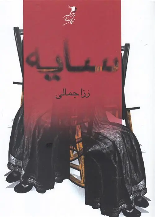 دانلود pdf کتاب سایه رزا جمالی