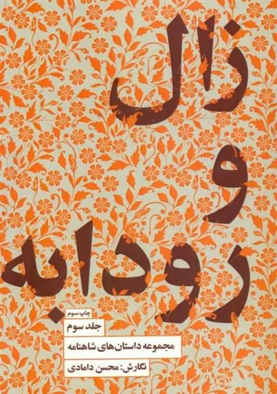 دانلود pdf کتاب زال و رودابه محسن دامادی