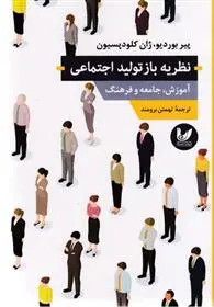 دانلود pdf کتاب نظریه بازتولید اجتماعی پیر بوردیو