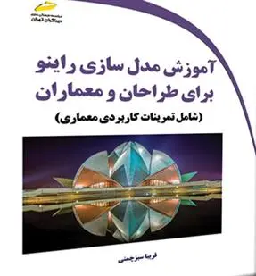 دانلود pdf کتاب آموزش مدل سازی راینو برای طراحان و معماران فریبا سبز چمنی