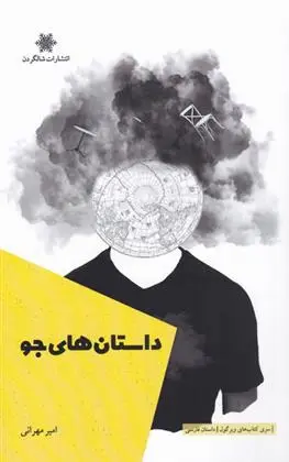 دانلود pdf کتاب داستان های جو امیر مهرانی