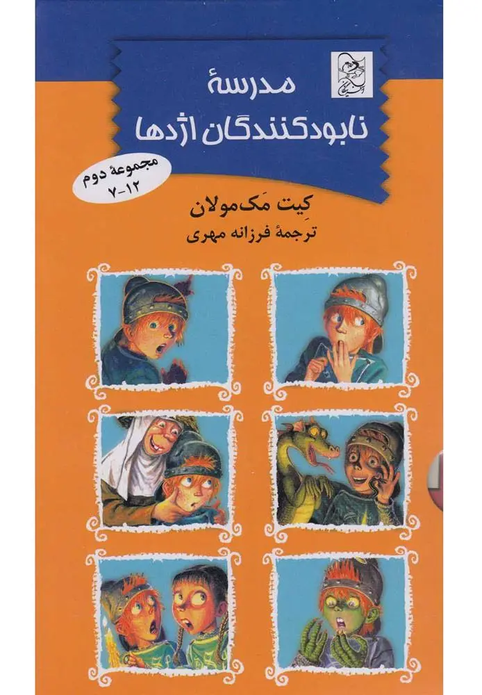 دانلود pdf کتاب مدرسه نابودکنندگان اژدها کیت مک‏مولان