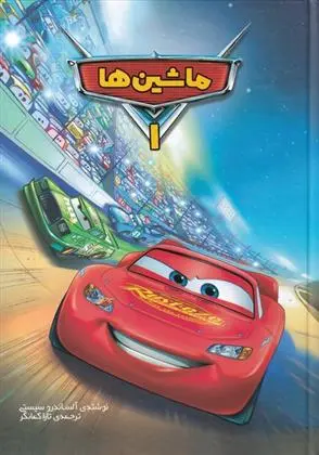 دانلود pdf کتاب ماشین ها (1) آلساندرو سیستی