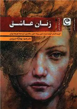 دانلود pdf کتاب زنان عاشق گروه نویسندگان