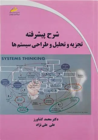 دانلود pdf کتاب شرح پیشرفته تجزیه و تحلیل و طراحی سیستم ها محمد کشاورز